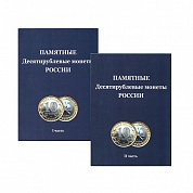Комплект из 2х планшетных альбомов для монет  10 рублей (А - П (10) - 120)